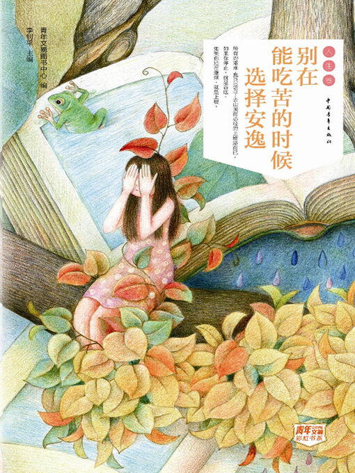 Title details for 别在能吃苦的时候选择安逸 by 中国青年出版总社有限公司 - Available